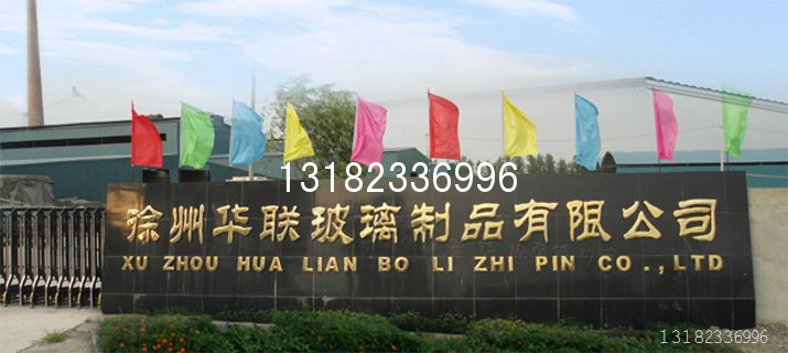 歡迎光臨江蘇徐州華聯(lián)玻璃制品有限公司官網(wǎng)！